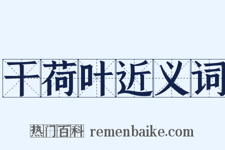 干荷叶近义词是什么意思的图片